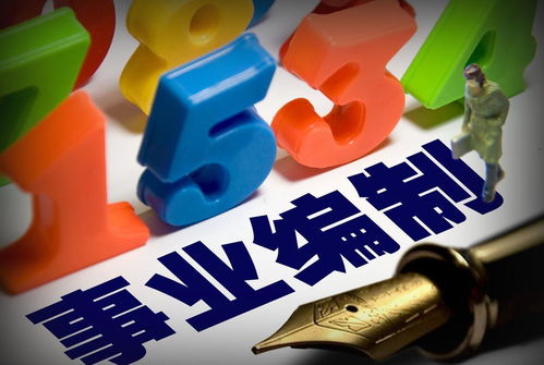 事业单位改革深化 八类事业编制人员有望转为公务员，“铁饭碗”迎来新变革